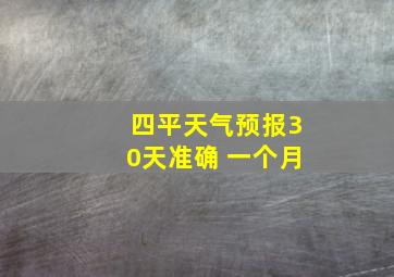 四平天气预报30天准确 一个月